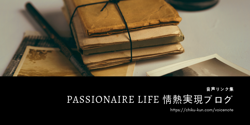 Passionaire Life情熱実現ブログ音声リンク